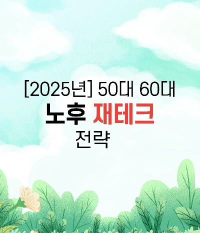 [2025년] 50대 60대 노후 재테크 전략