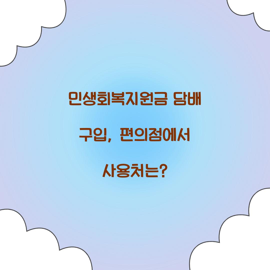 민생회복지원금 담배 구입