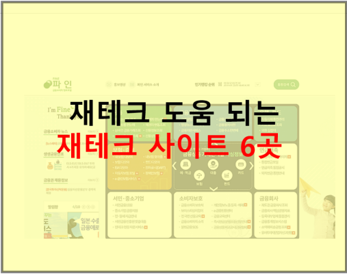 재테크도움되는 사이트 소개