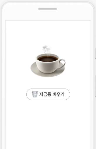 카카오뱅크 저금통 비우기 화면