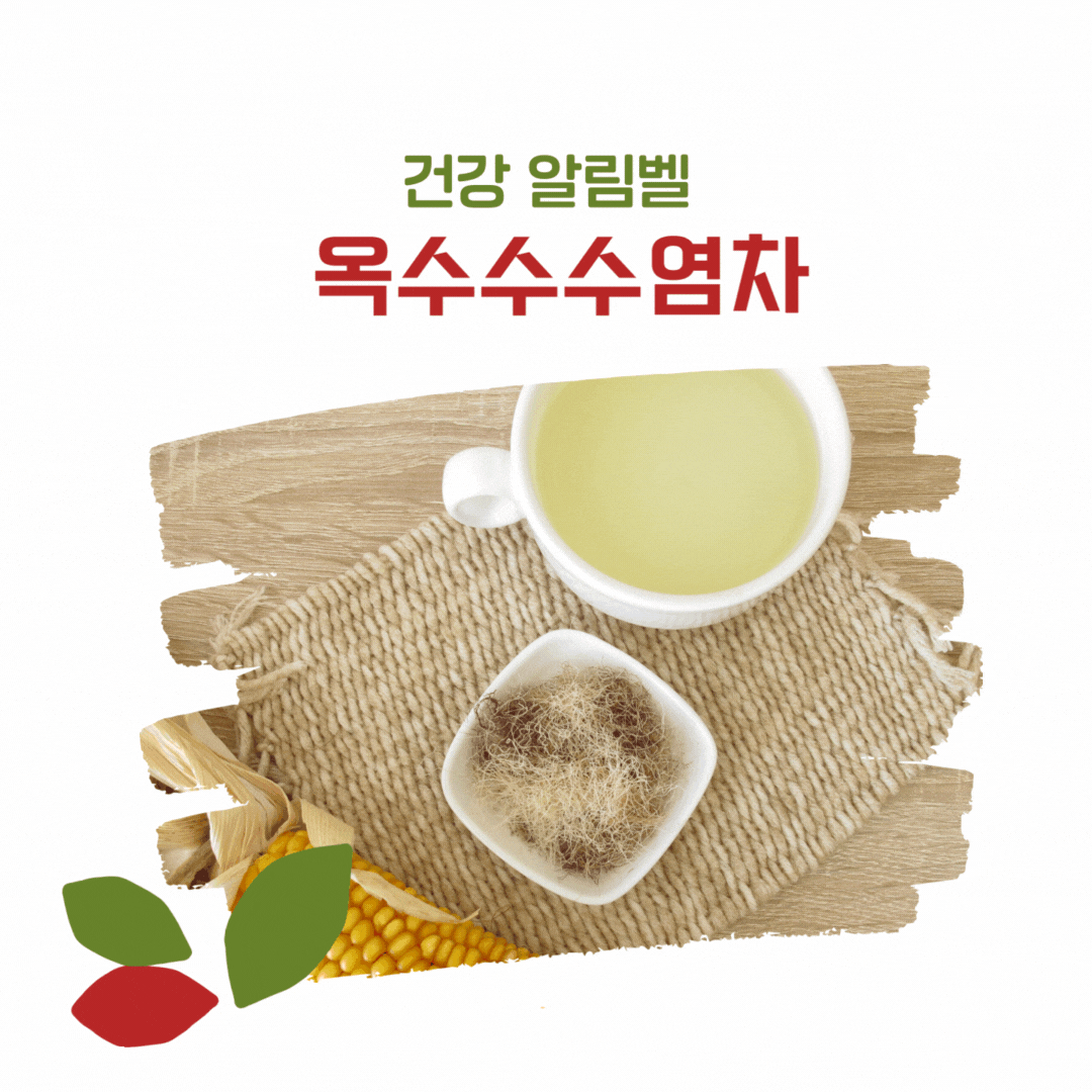 옥수수수염차 효능