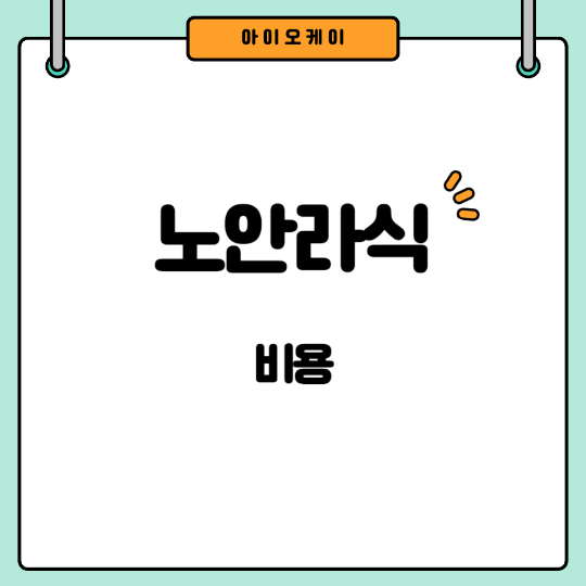 노안라식
