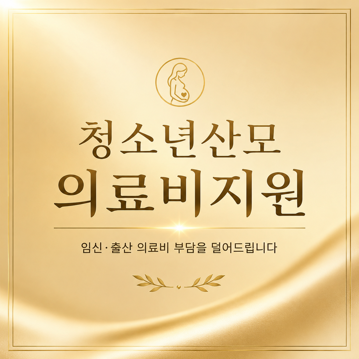 청소년산모 의료비지원 pregnancy support 국민행복카드 사용방법 임신출산 medical benefit 골드톤 썸네일 이미지