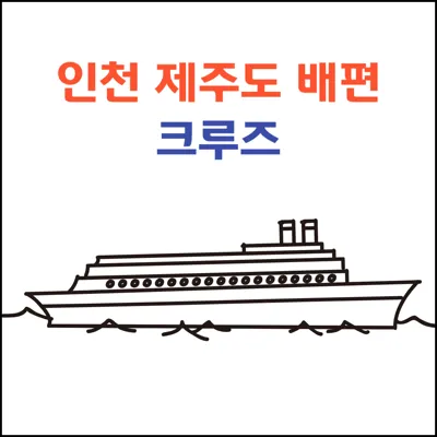 인천 제주도 배편 크루즈 요금 객실 종류 및 차량 탁송 정보