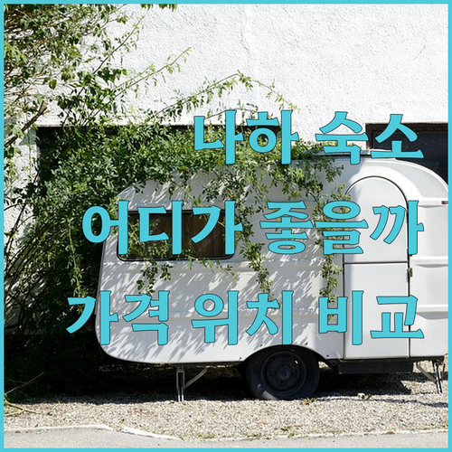 오키나와 나하 숙소 완벽 가이드! 위