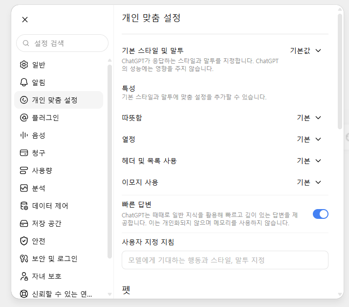 ChatGPT 개인 맞춤 설정 화면 스크린샷