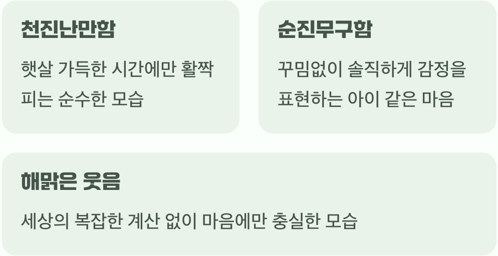 태양을 따라 웃는 아이&amp;#44; 천진난만