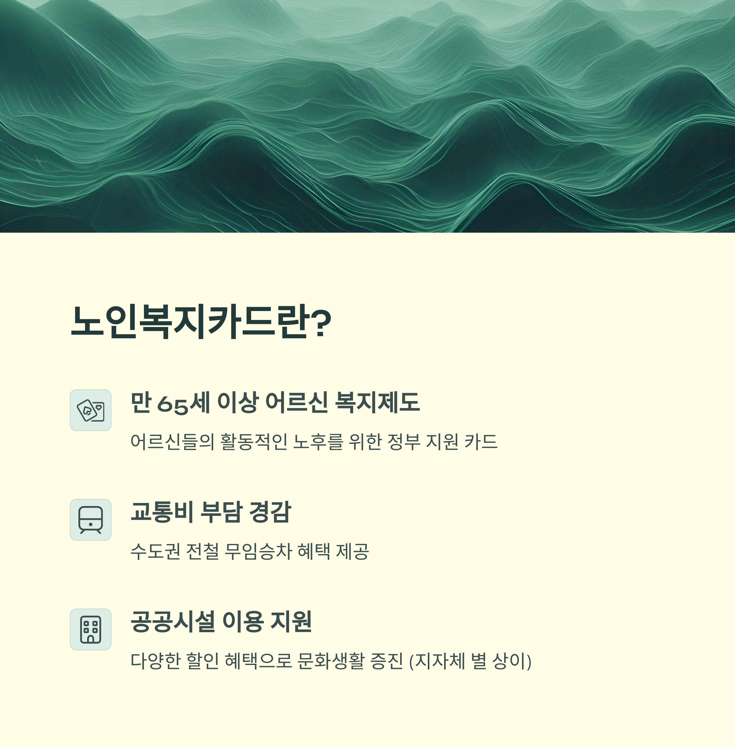 노인복지카드 총정리, 65세이상 교통 무임혜택