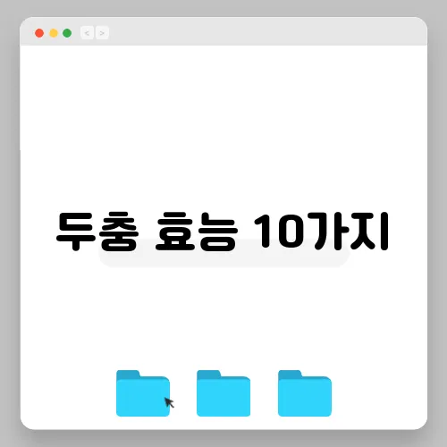 두충 효능 10가지, 부작용