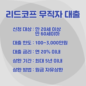 리드코프-무직자-대출-조건