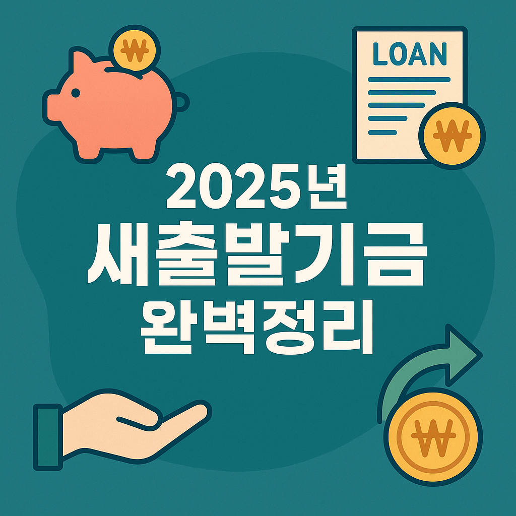 2025년 새출발기금 완벽정리 (소상공인, 자영업자 채무조정 프로그램)