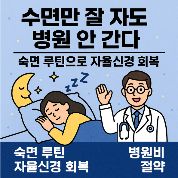 수면만 잘 자도 병원 안 간다 – 숙면 루틴으로 자율신경 회복 (숙면 루틴, 자율신경 회복, 병원비 절약)