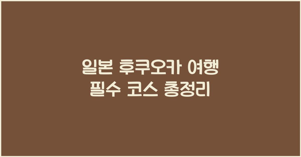 일본 후쿠오카 여행