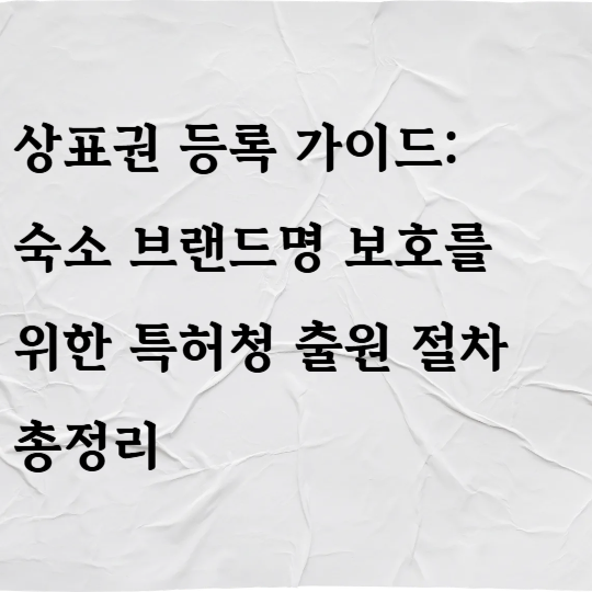 상표권 등록 가이드: 숙소 브랜드명 보호를 위한 특허청 출원 절차 총정리