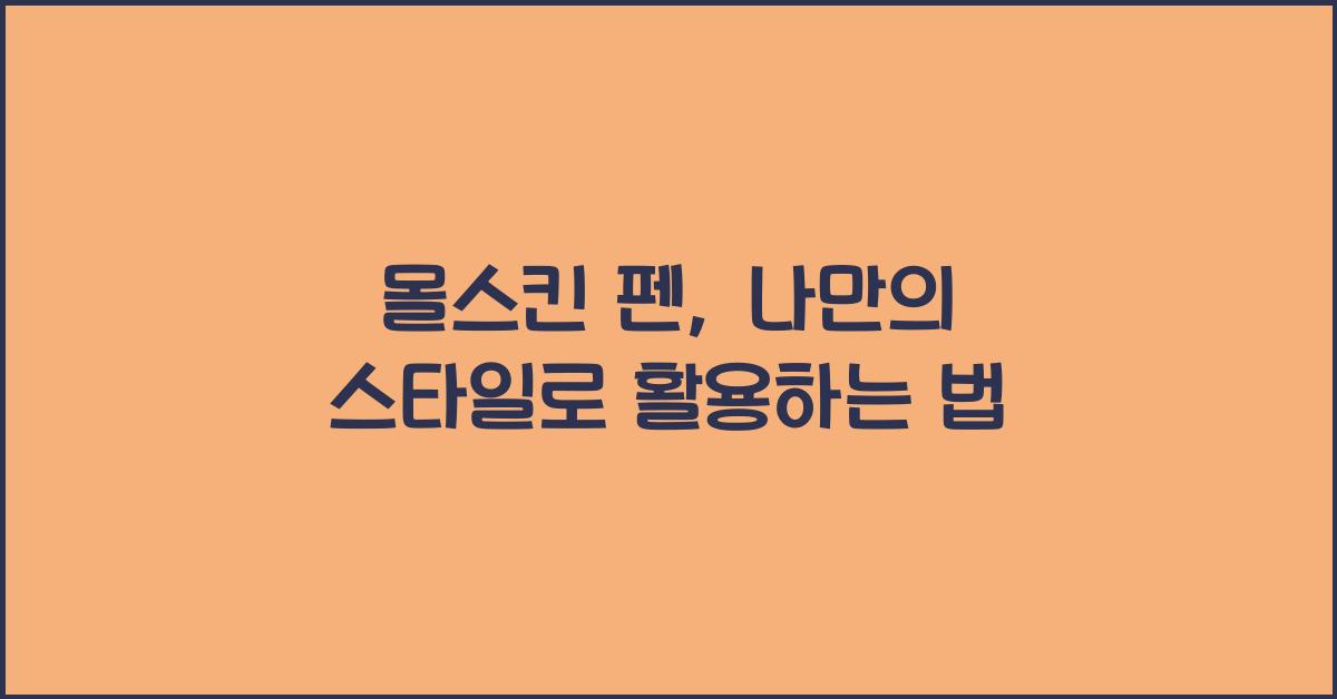몰스킨 펜