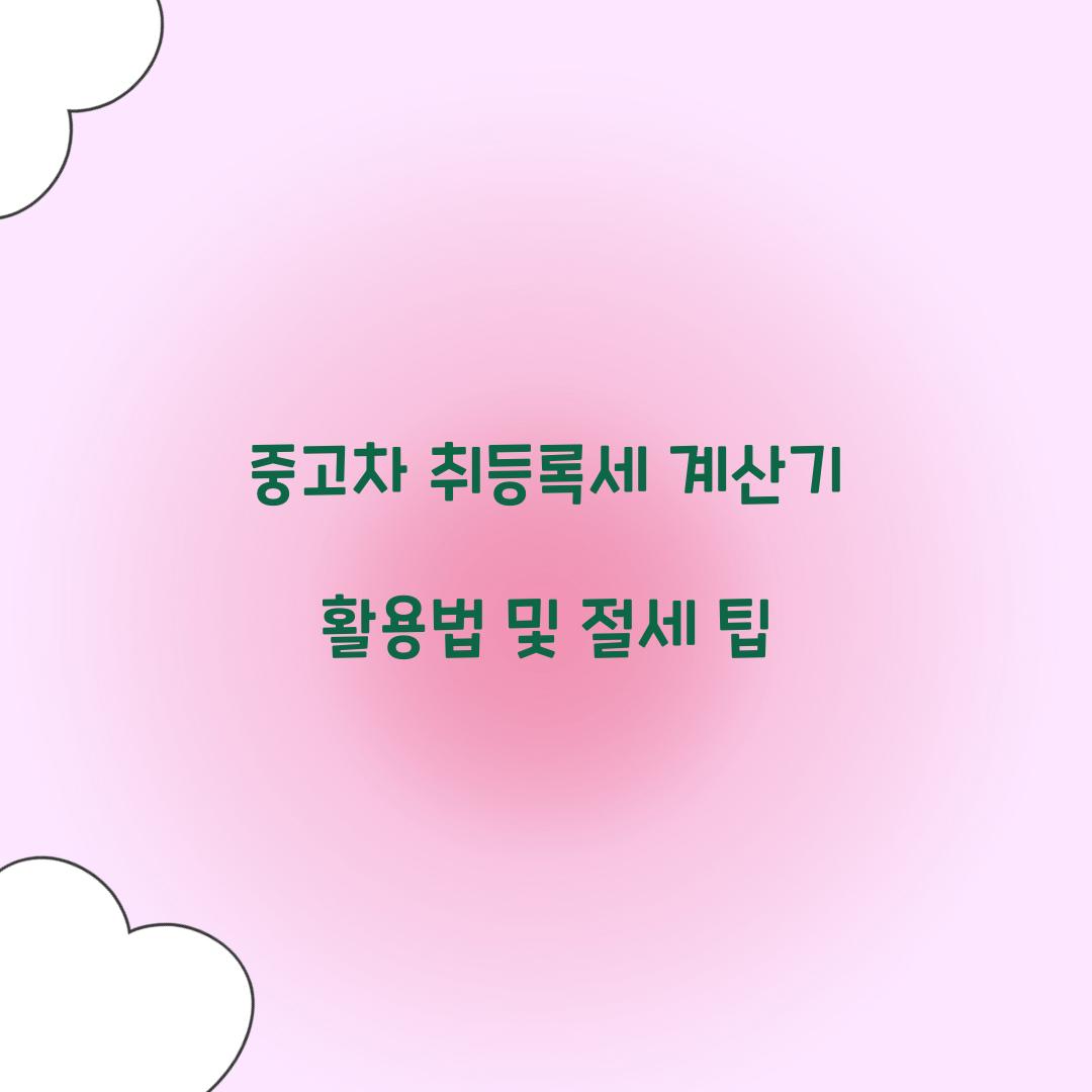 중고차 취등록세 계산기