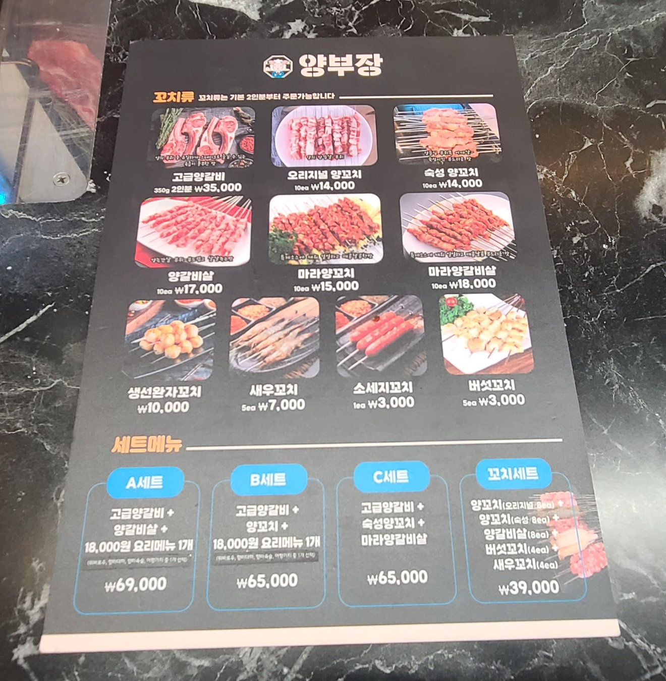 성남맛집 양꼬치맛집 상대원맛집 양꼬치 마라탕 양부장 양고기 육즙가득 마블링 메뉴판 세트메뉴