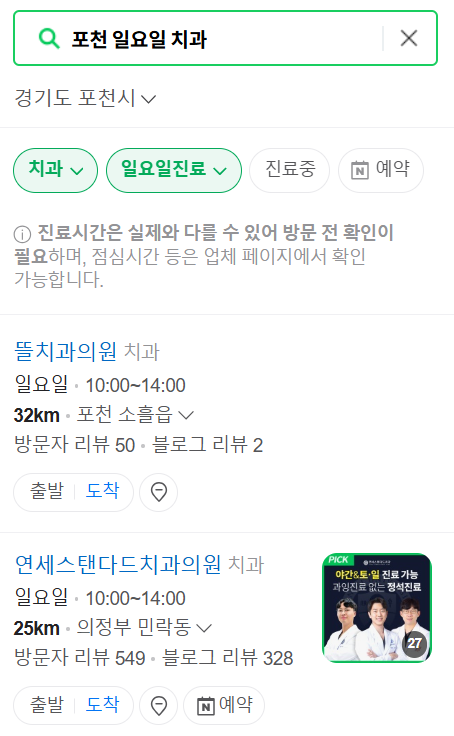 포천시 일요일 문 여는 치과 목록 ❘ 공휴일 주말 야간진료 ❘ 어린이치과 찾기