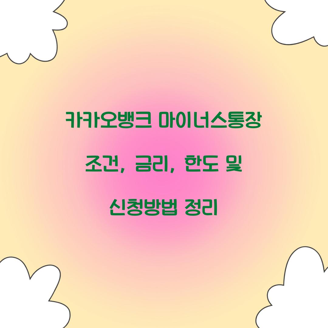 카카오뱅크 마이너스통장 조건