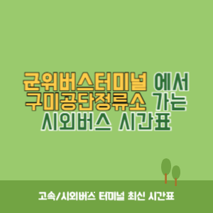 군위버스터미널에서 구미공단정류소 가는 시외버스 시간표 최신정보