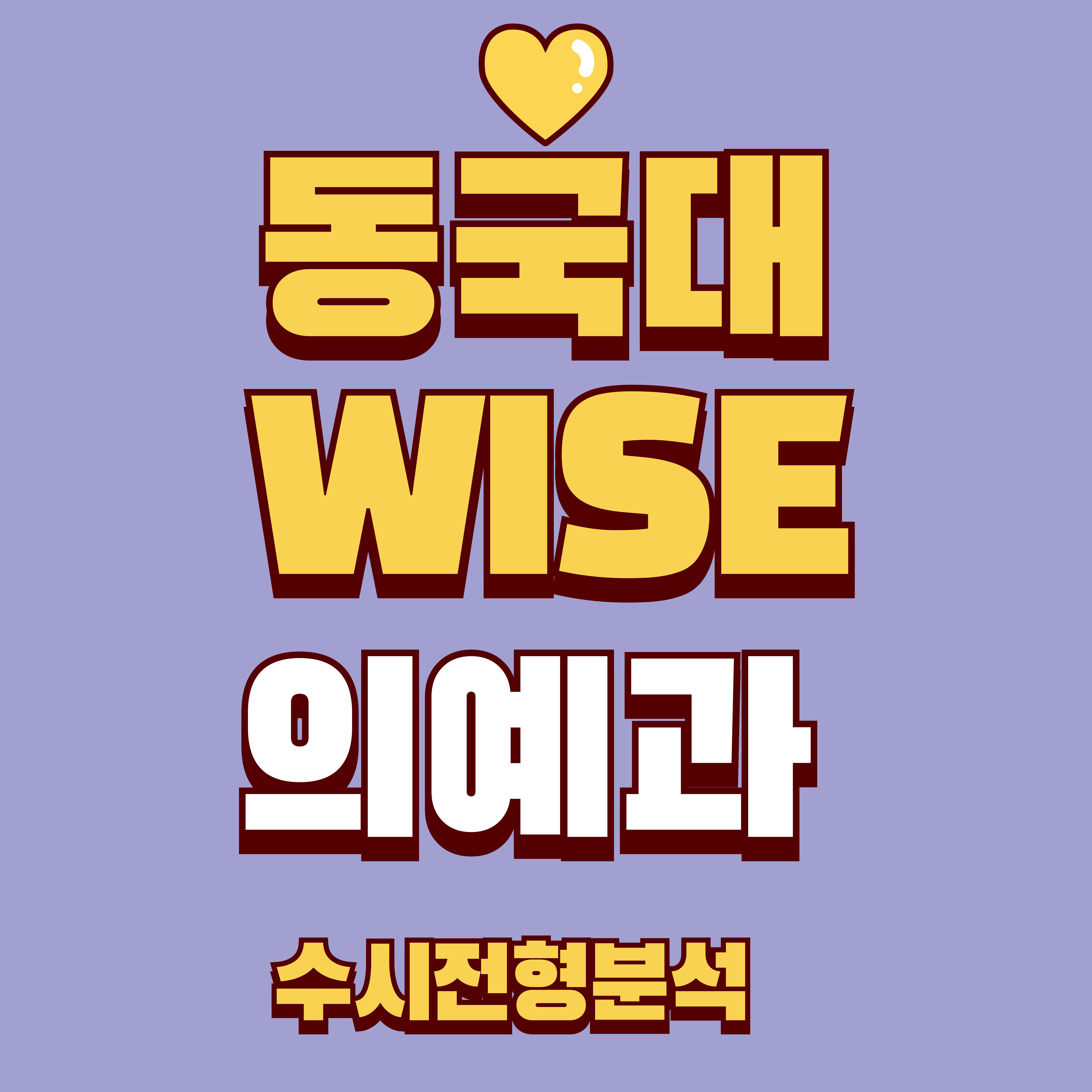 동국대WISE 의예과 이미지
