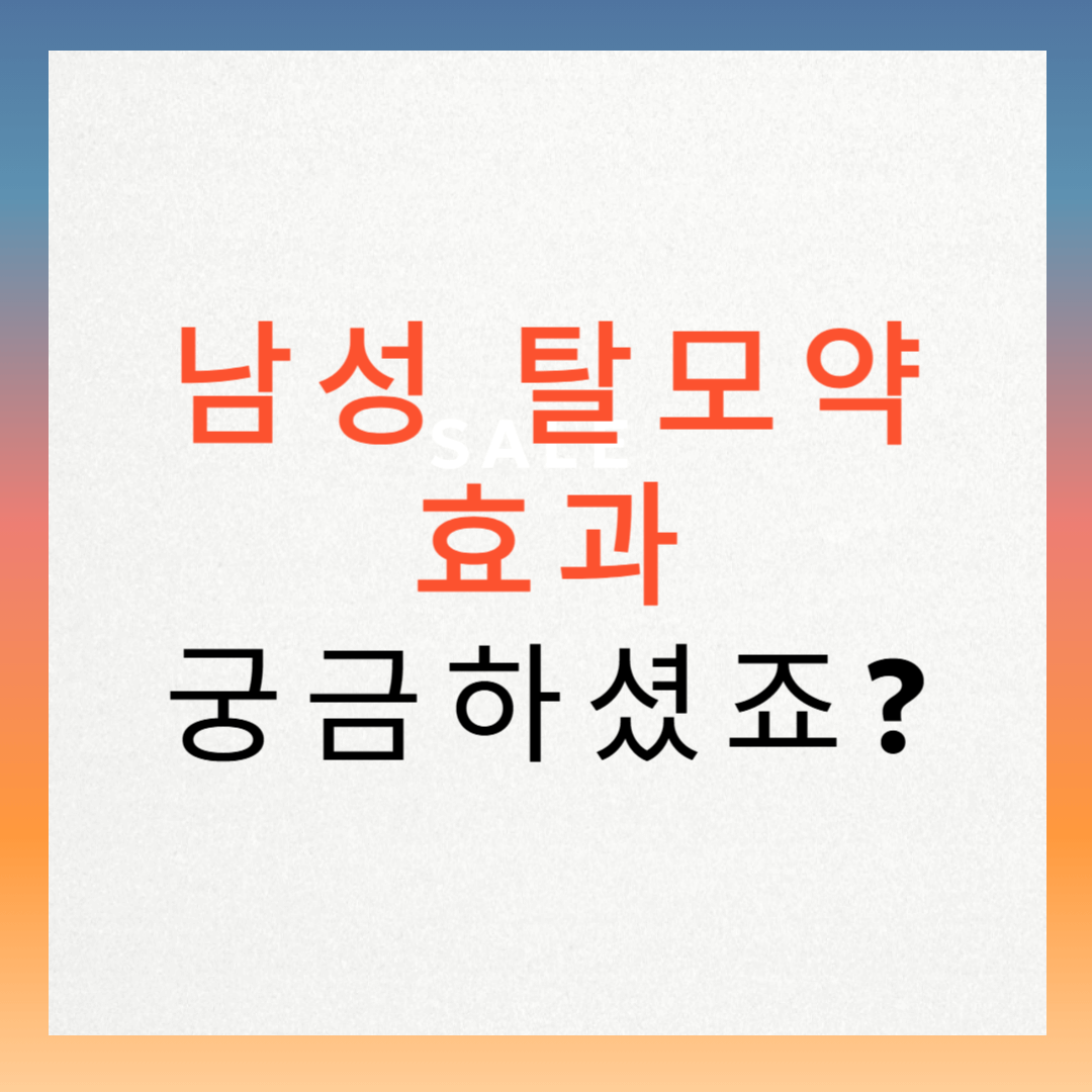 남성 탈모약 효과 궁금하셨죠?