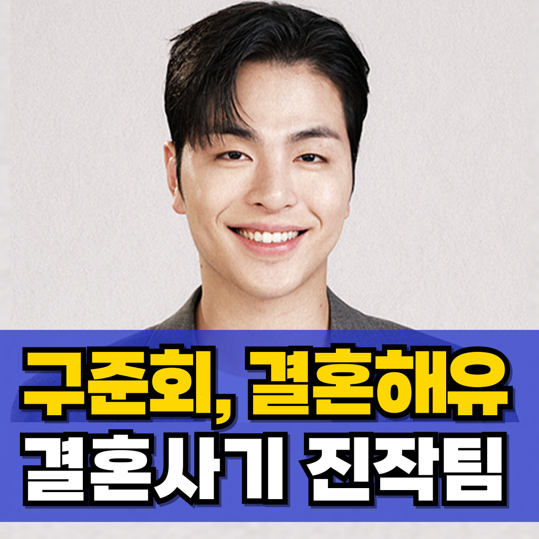 구준회-결혼해YOU-최기준