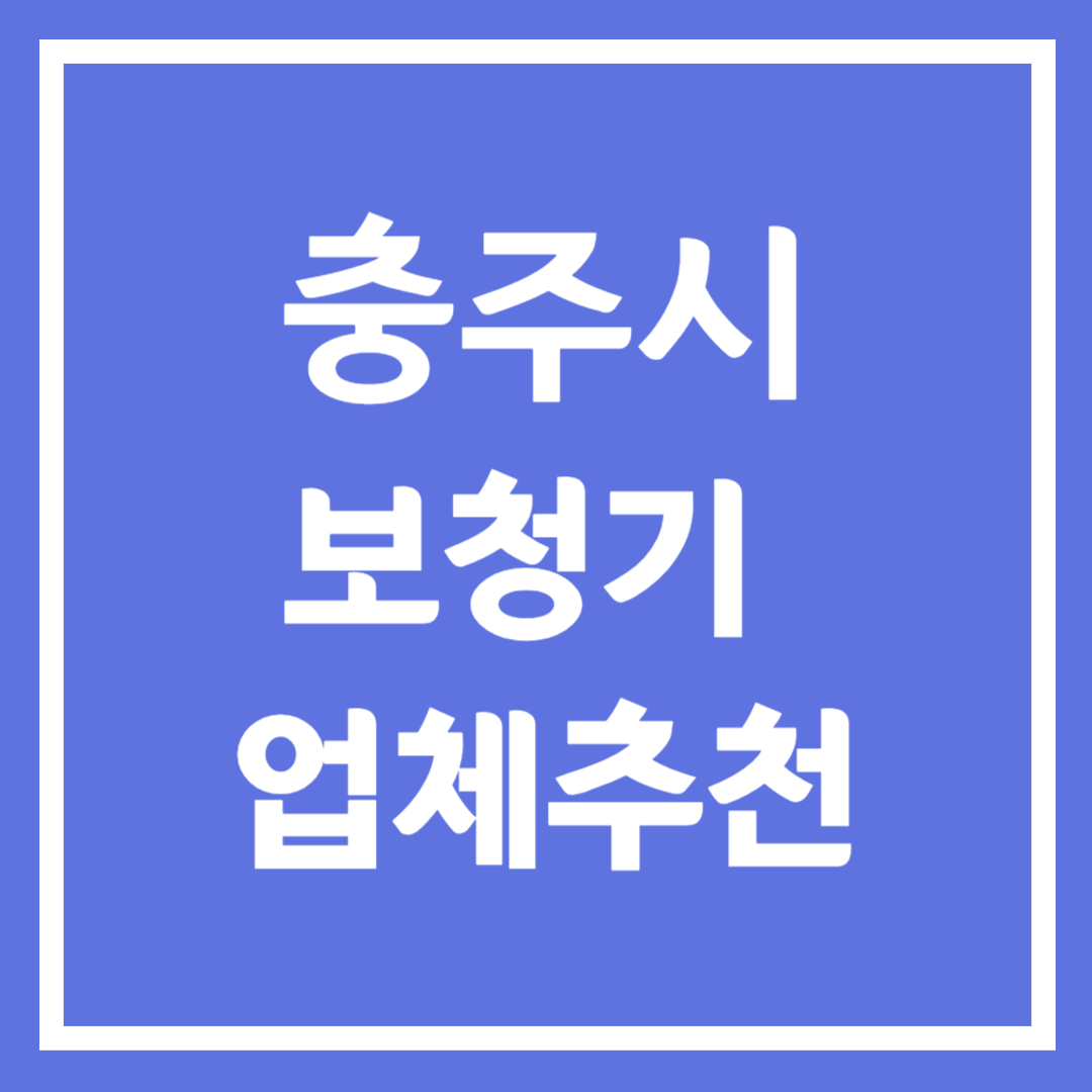 충주시 보청기 업체 추천 5곳 ❘ 지원금 ❘ 잘하는 곳 ❘ 무료체험 ❘ 가격 비교