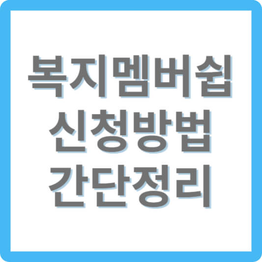 복지멤버십