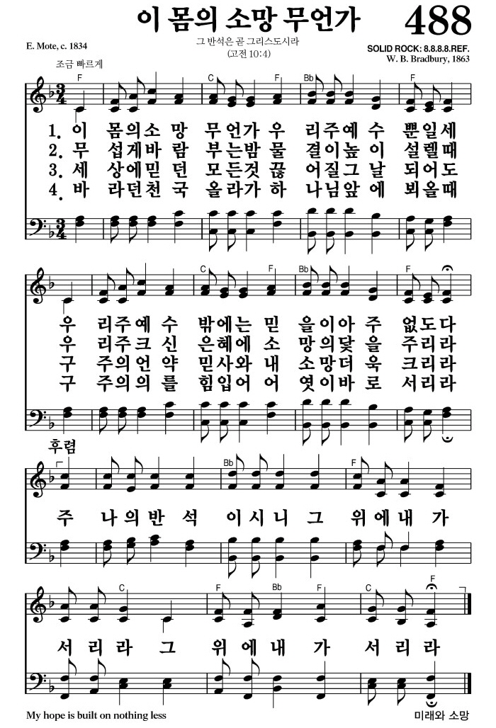 이 몸의 소망 무언가(주 나의 반석이시니)-찬송가 488장 악보