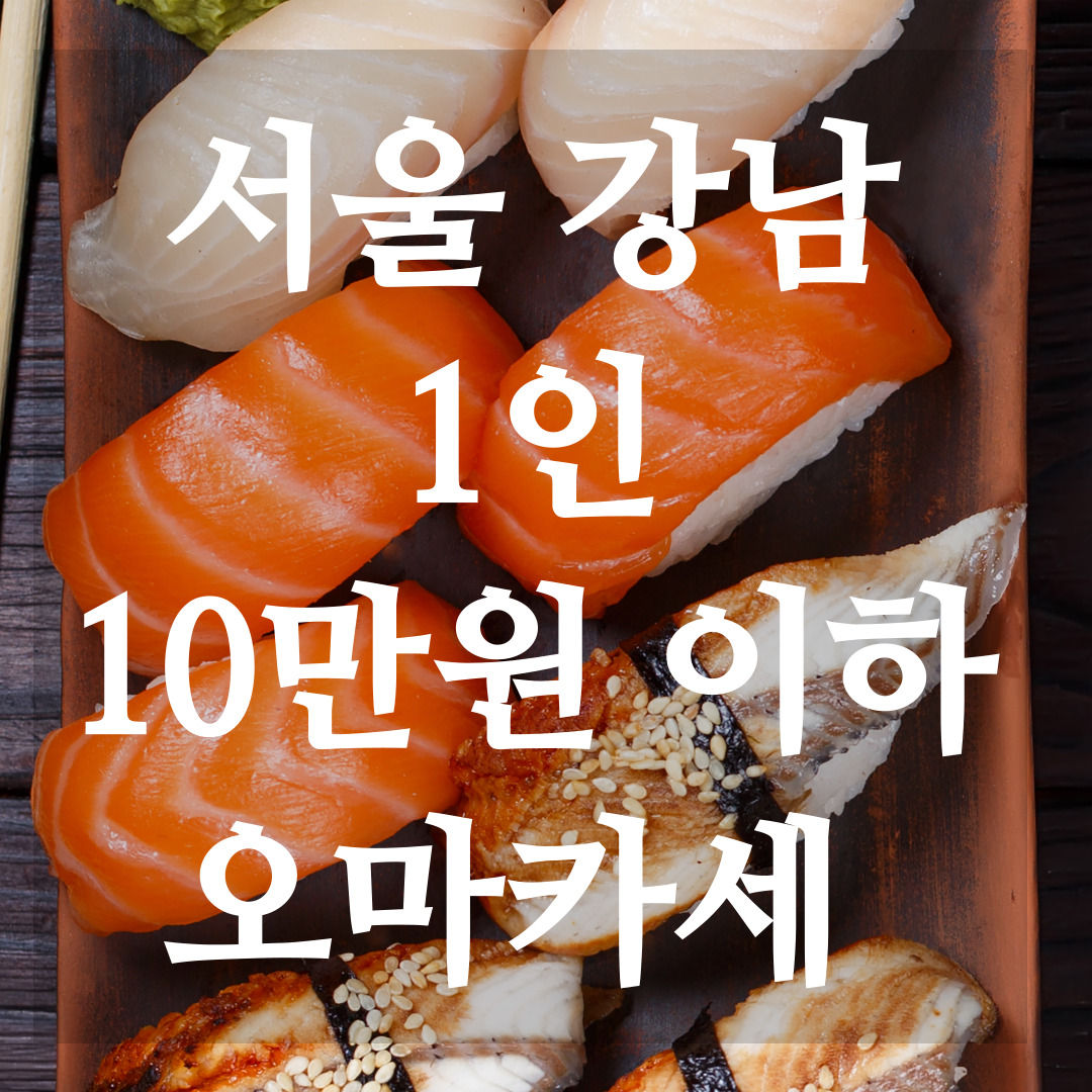 가성비오마카세