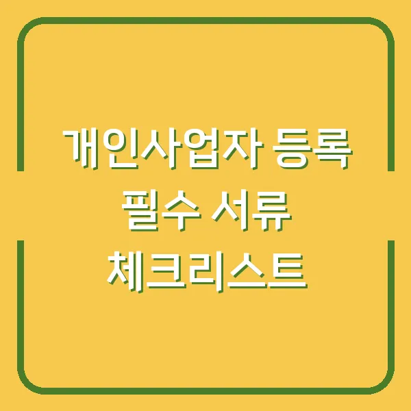 개인사업자 등록 필수 서류 체크리스트