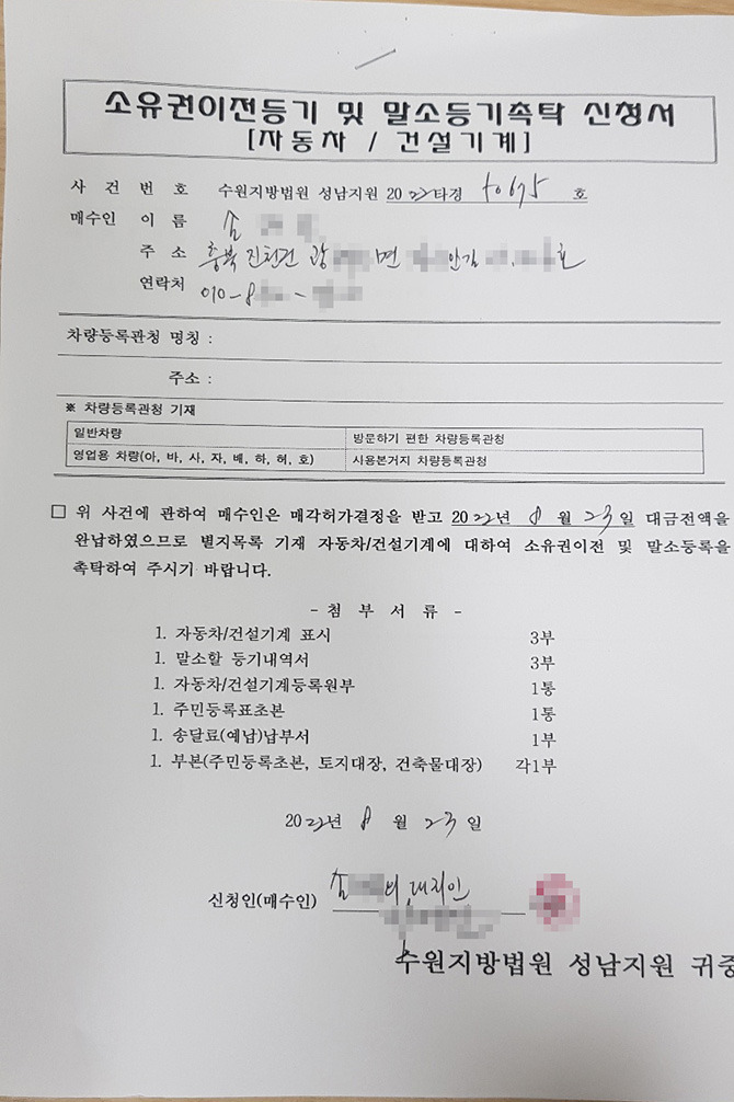 자동차 공매 낙찰 받은 후 소유권 이전 하는 방법
