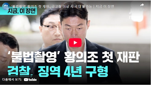 황의조 근황 재판 결과