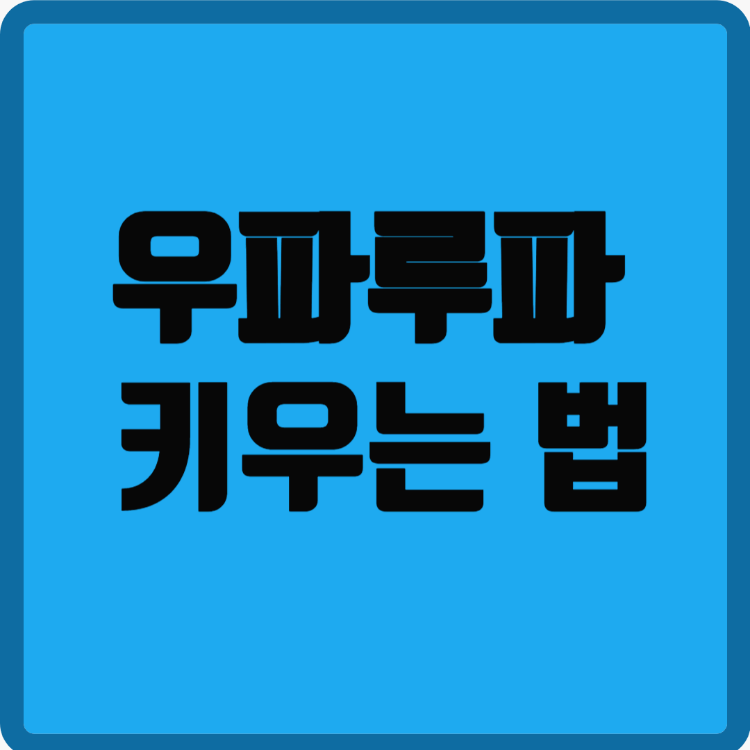 우파루파 키우는 법