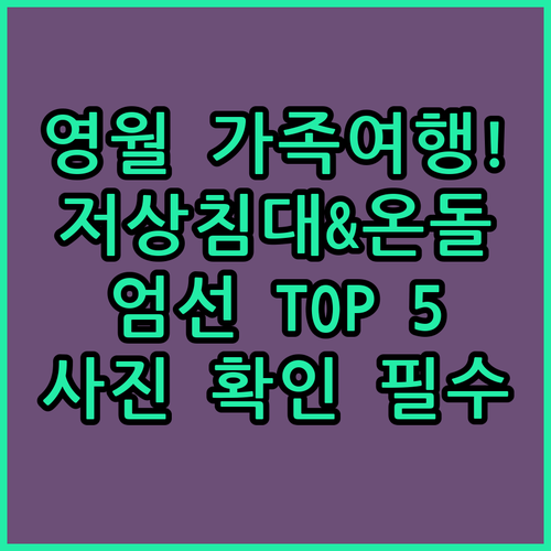 영월 가족 여행 숙소 추천 TOP 5..