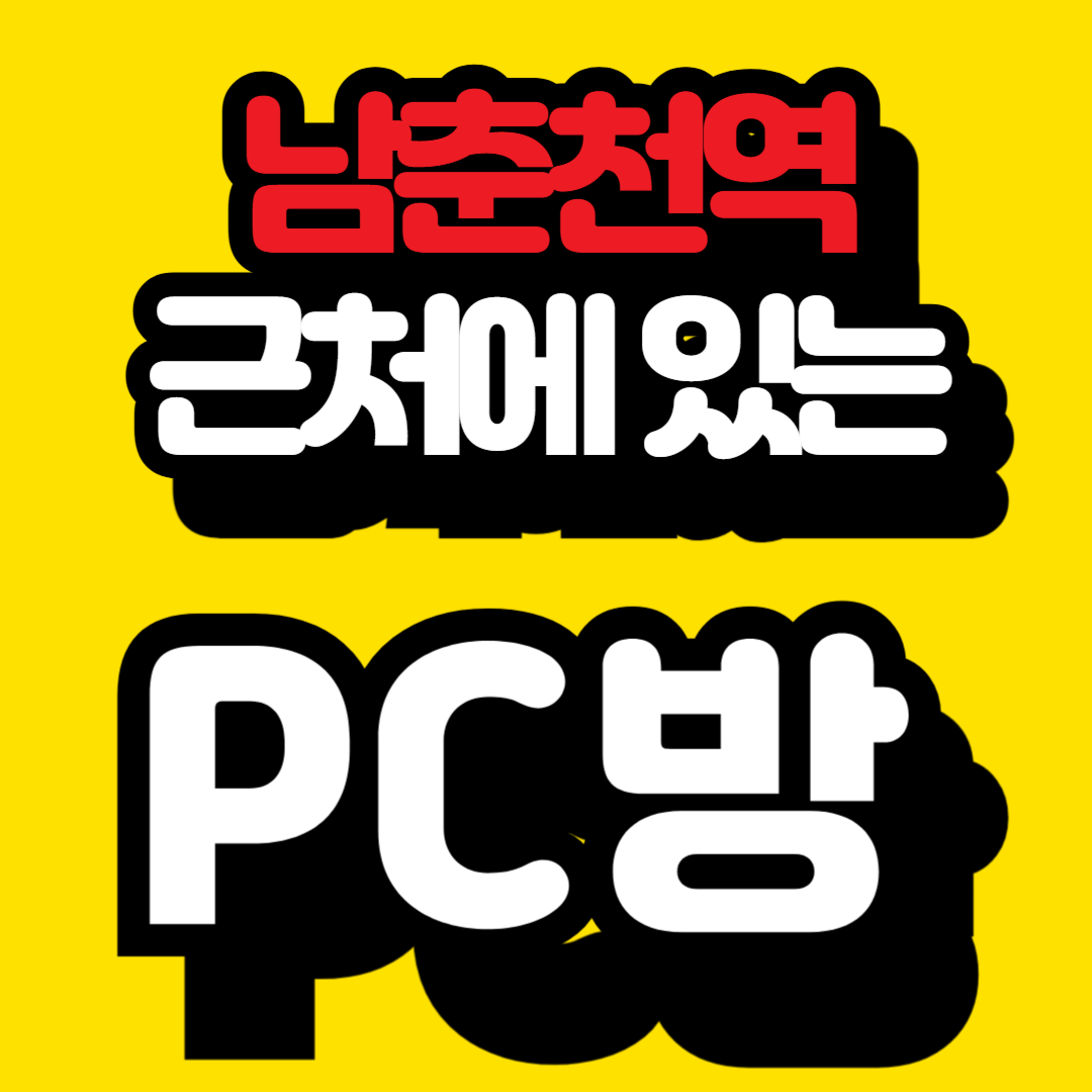 남춘천역 근처 pc방 추천 정보