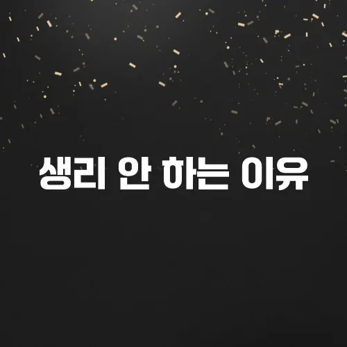 생리 안 하는 이유, 임신 아니어도 문제일까?