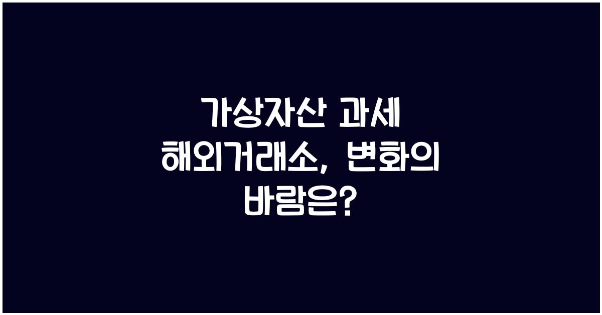 가상자산 과세 해외거래소