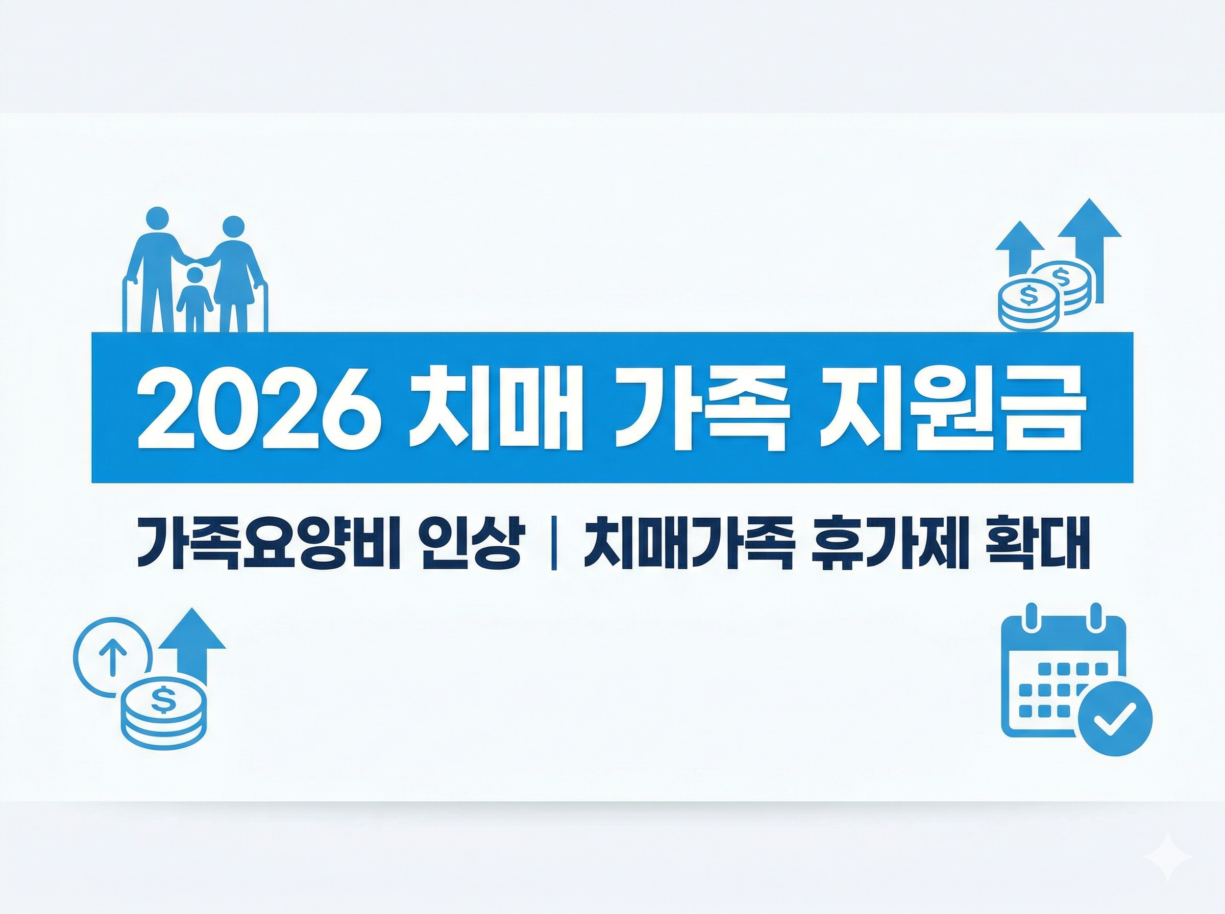 2026 치매 가족 돌봄 지원금 총정리 ❘ 가족요양비 인상 및 치매가족 휴가제 확대 썸네일