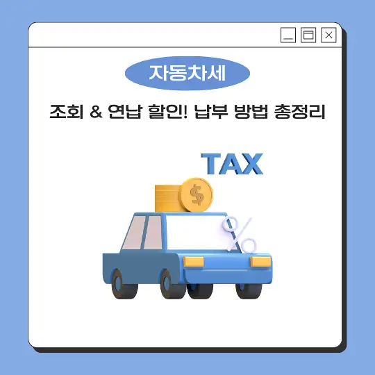 자동차세
