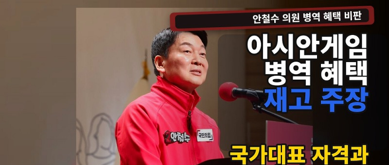 안철수 군면제 재고 주장, 아시안게임 병역 혜택 논란 핵심 정리 참고 이미지 2