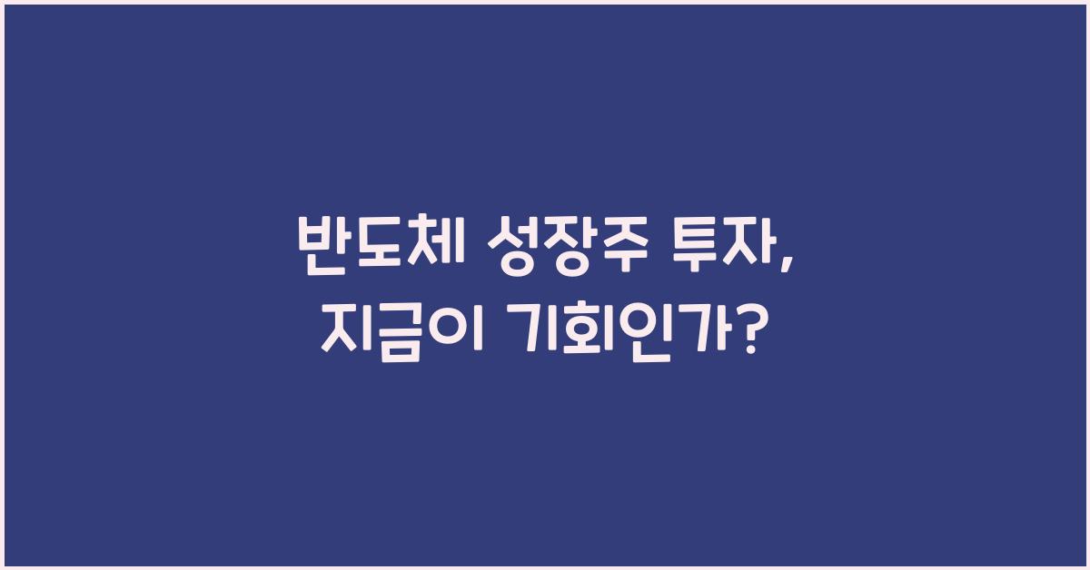 반도체 성장주 투자