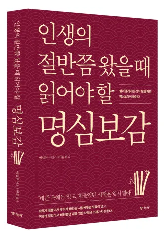 명심보감 좋은 벗을 분별하는 지혜와 인간관계 본질_19