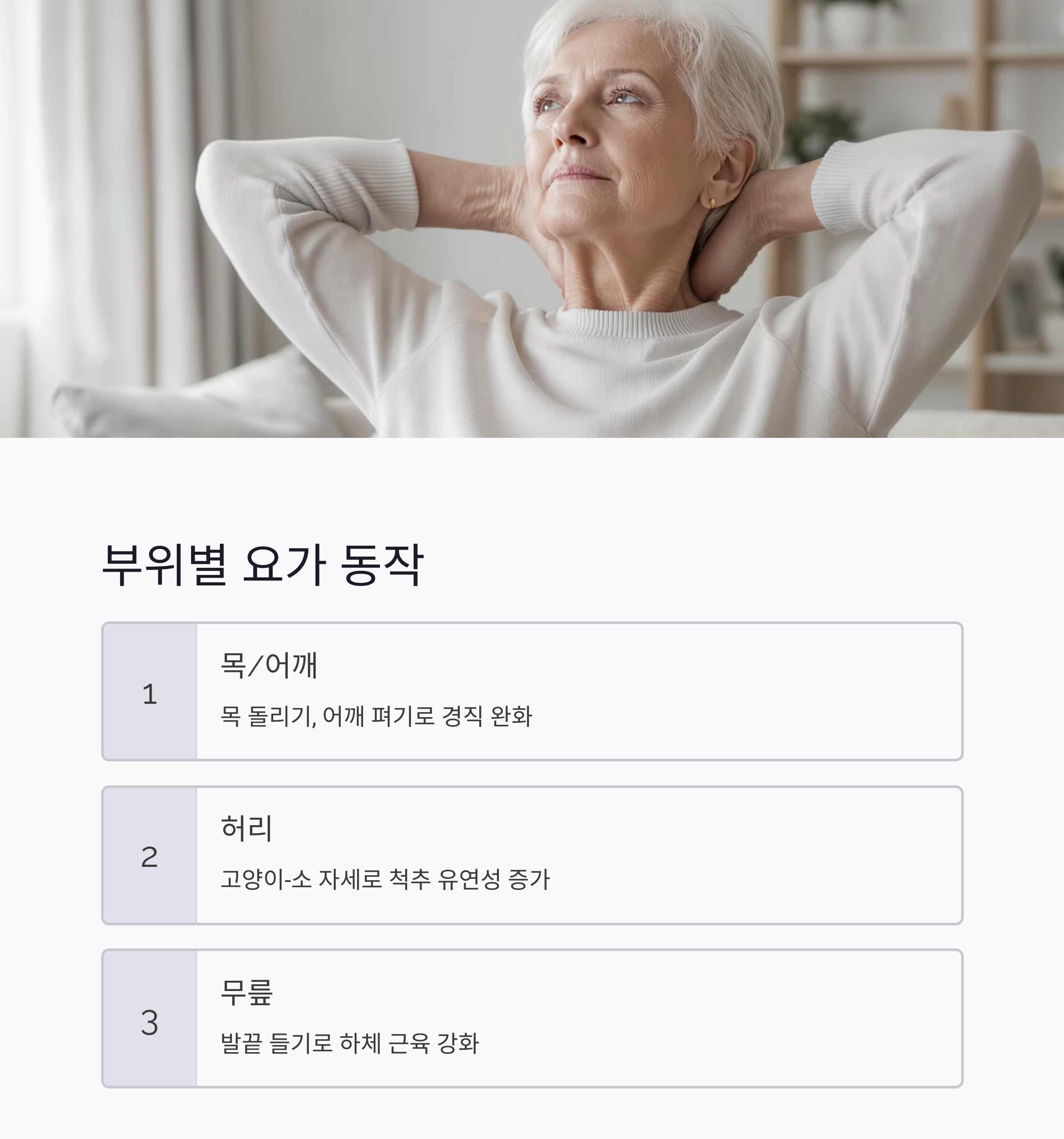 집에서 쉽게 따라하는 어르신 요가 루틴 모음