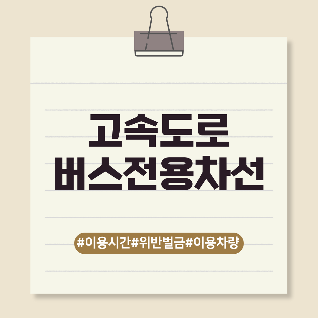 고속도로 버스전용차선 이용방법