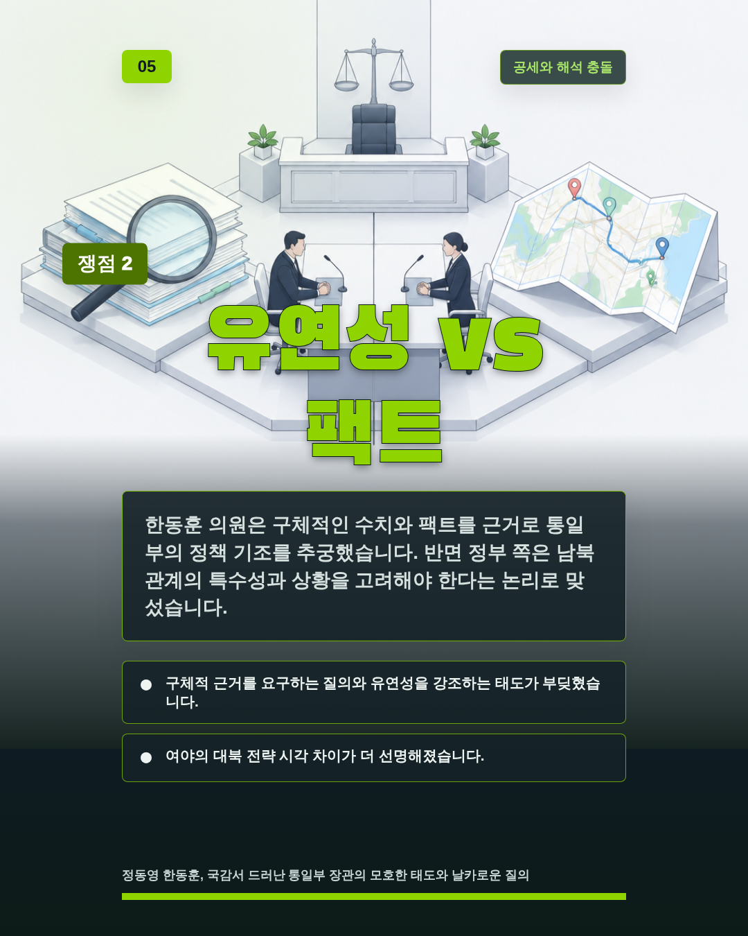 유연성 vs 팩트