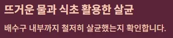 화장실 날파리 없애는법 - 체트리스트 : 뜨거운 물과 식초 활용한 살균