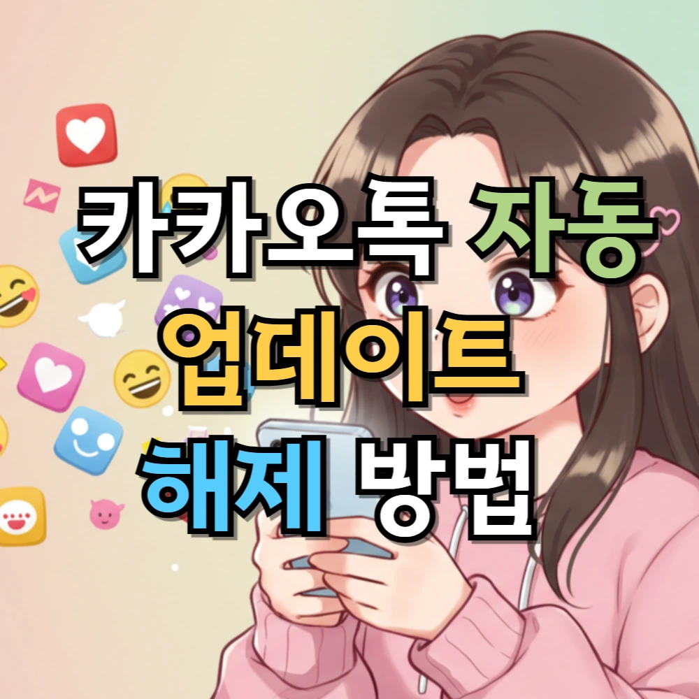 카카오톡 자동 업데이트 해제 방법
