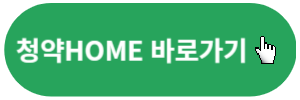 청약홈-바로가기버튼